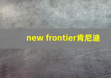 new frontier肯尼迪